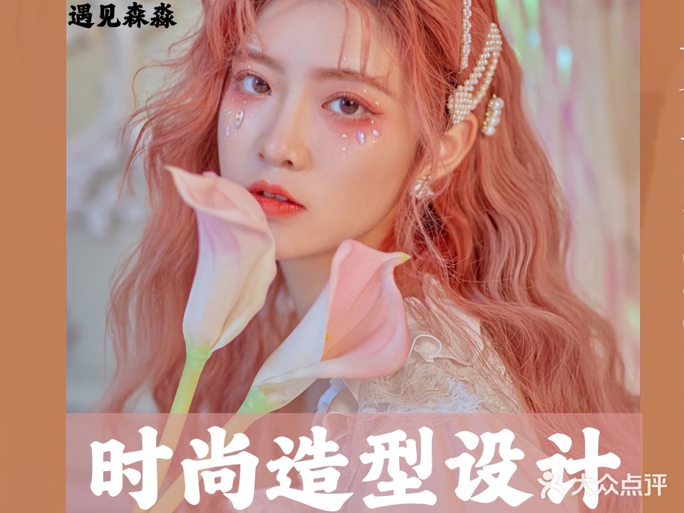 遇见森淼美业烫染沙龙(金柱康城店)