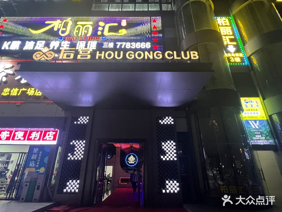 后宫(忠信广场店)