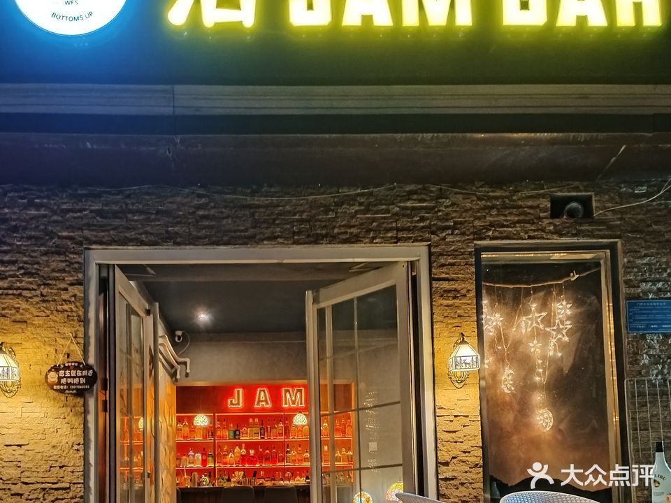 沾JAM BAR(河北省歌舞剧院宿舍店)