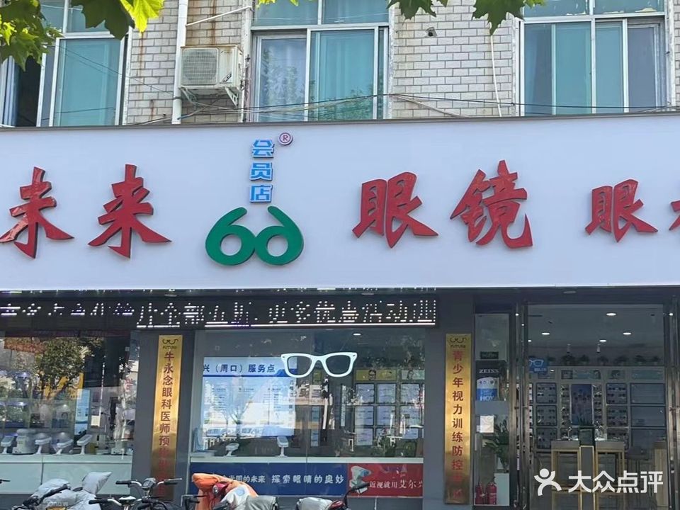 未来眼镜(大庆路店)
