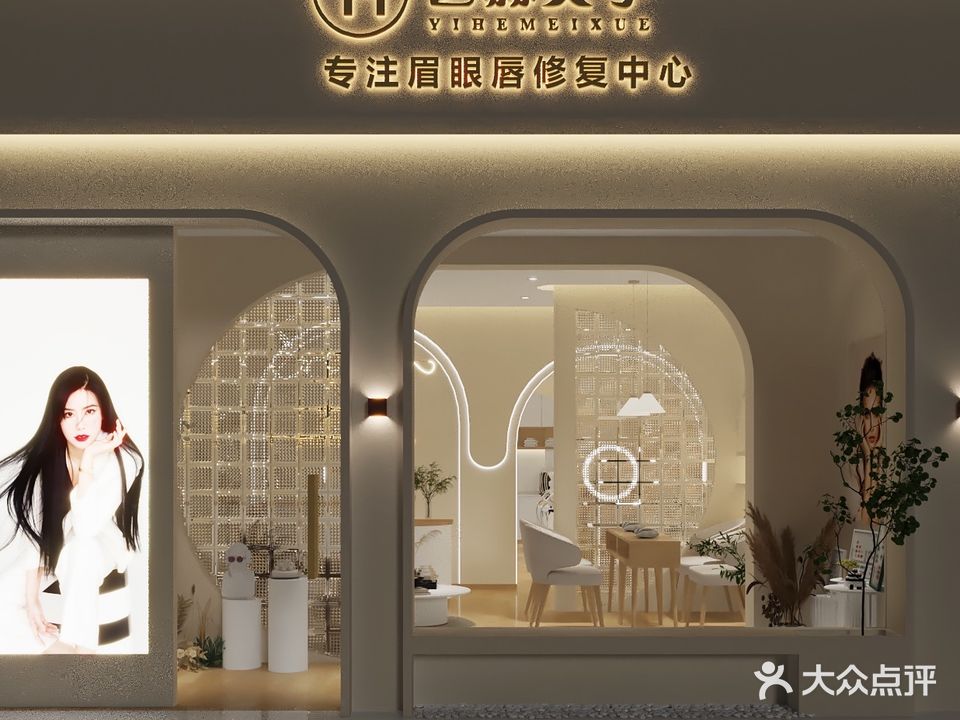 艺赫美学眉眼唇修复中心