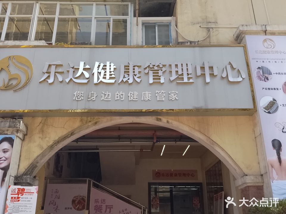 乐达健康管理中心
