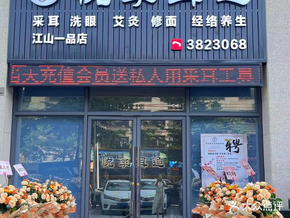 悦享耳道(江山一品店)