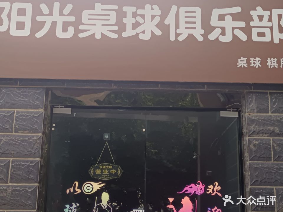 阳光桌球俱乐部