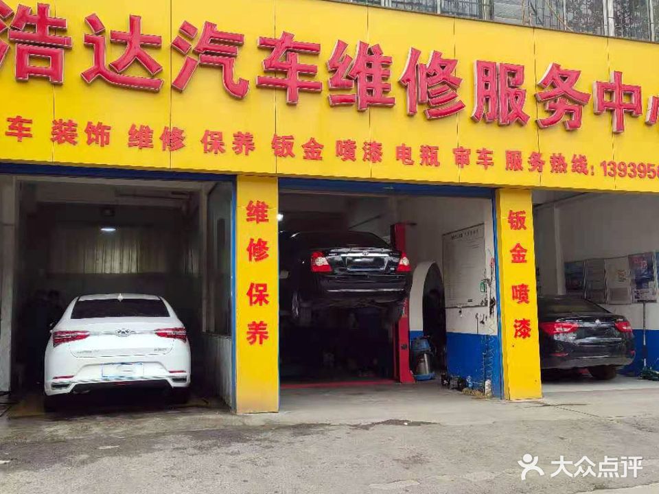 浩达汽车维修服务中心