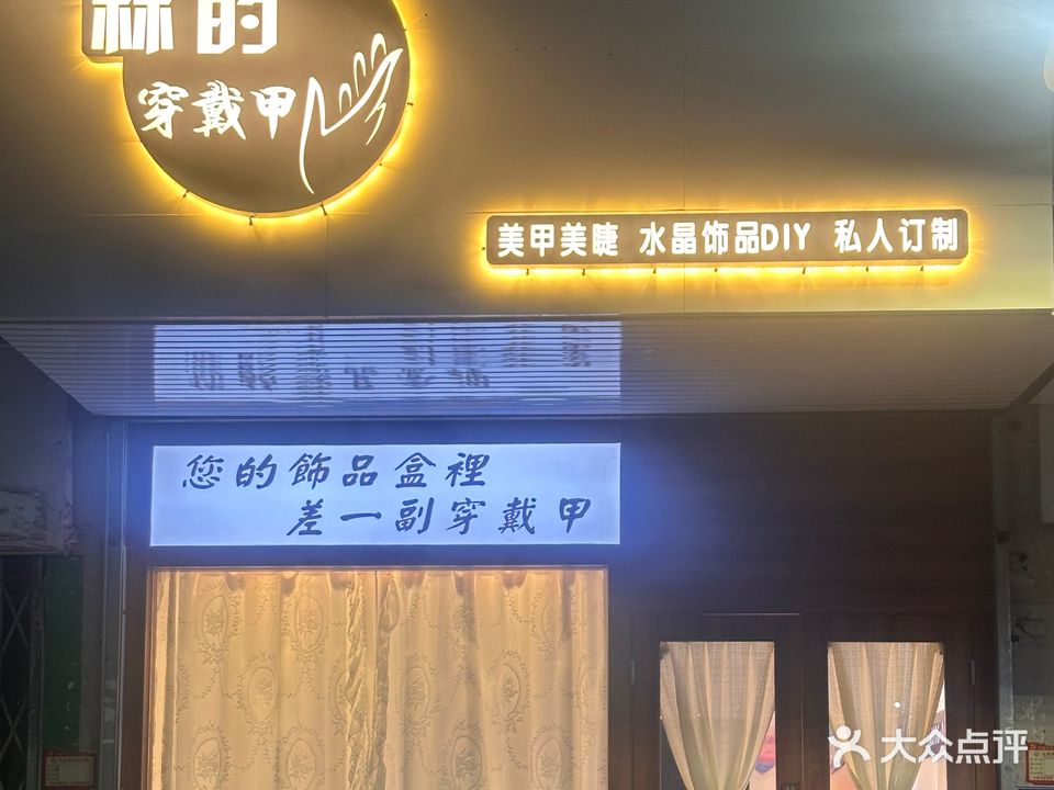林的穿戴甲