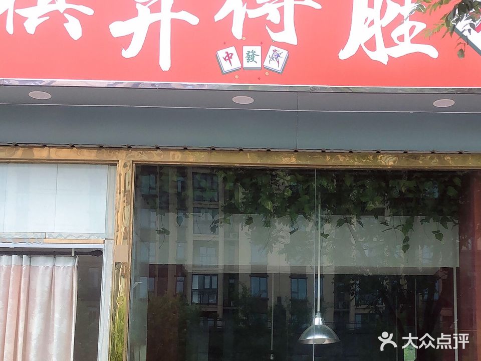 棋开得胜棋牌室