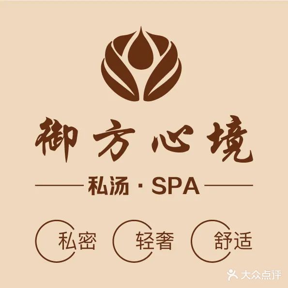 御方心境·私汤·SPA(竹溪店)