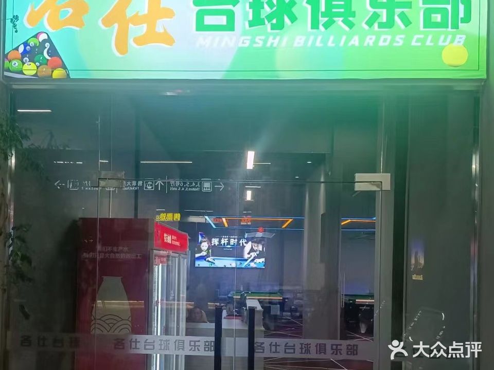 名仕台球俱乐部(六安大市场店)