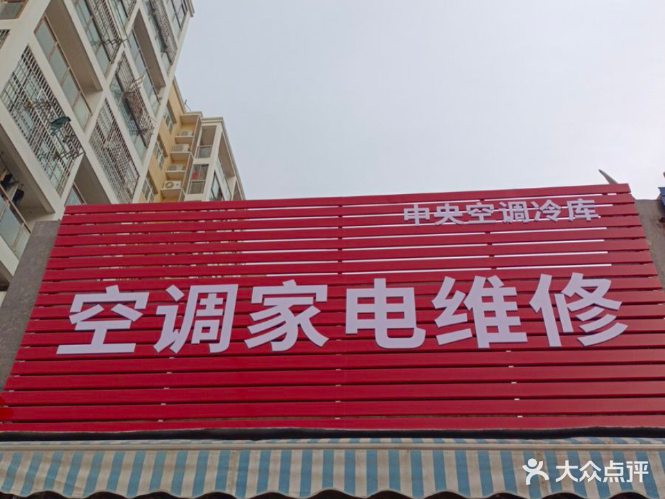 空调家电维修