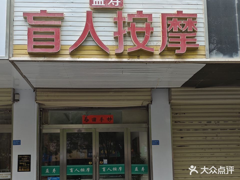 益寿盲人按摩