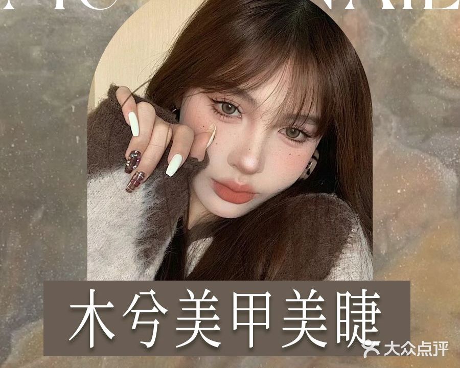 木兮美甲美睫工作室