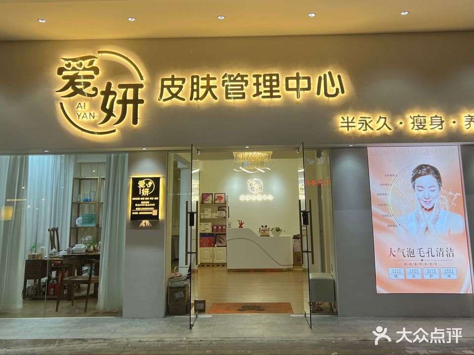 爱妍美容·美睫·斑