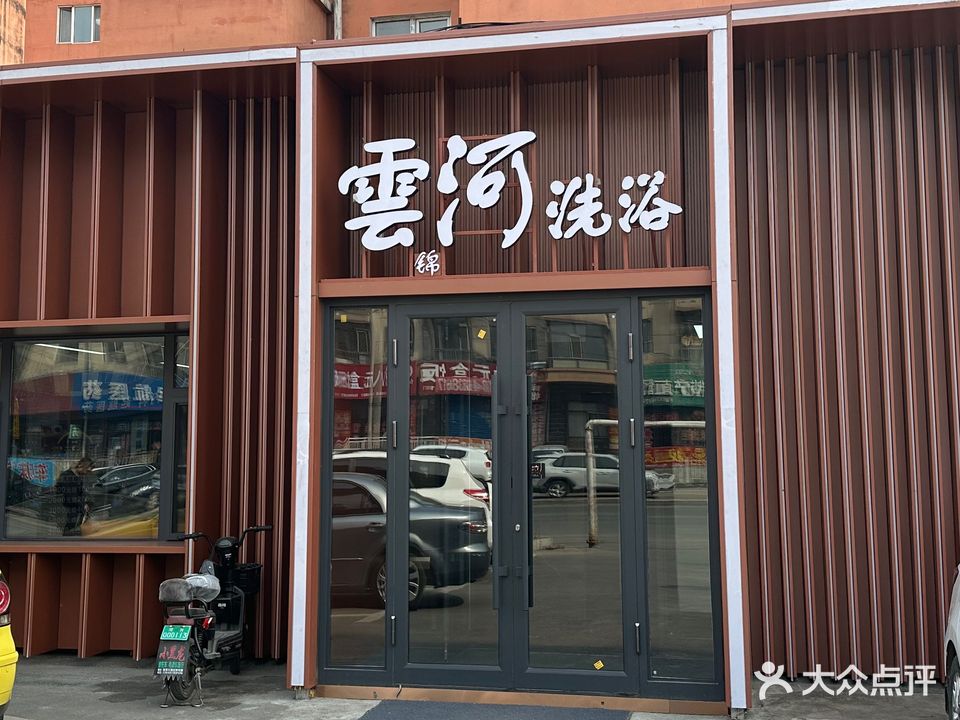 云河洗浴中心