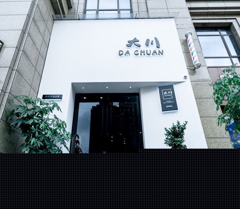 大川美发沙龙(衢州公馆宸园店)