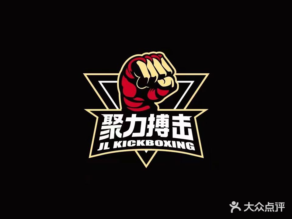 聚力搏击运动中心