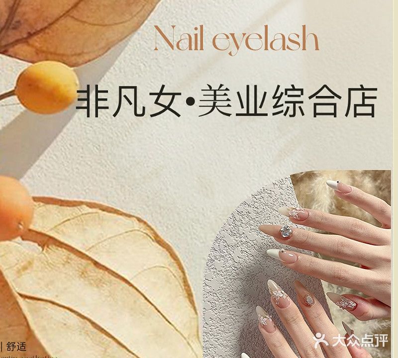 非凡女美业综合店(兴华苑店)