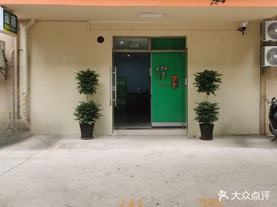 扶绥雀喜24h自助智能棋牌室