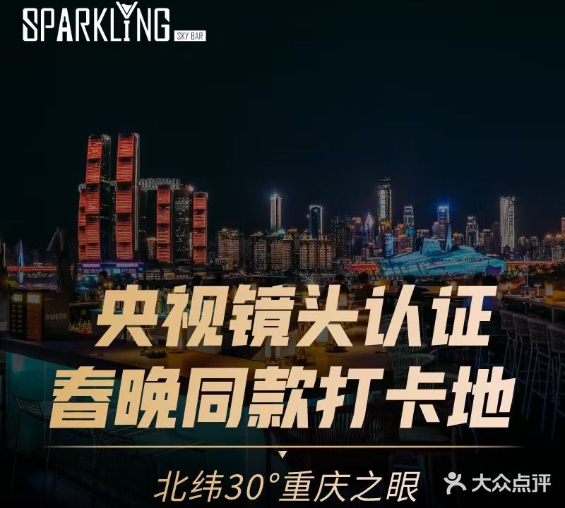 北纬30°重庆之眼Sparkling Sky Bar