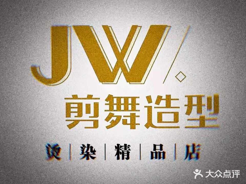 JW剪舞造型·烫染精品店(青果山店)