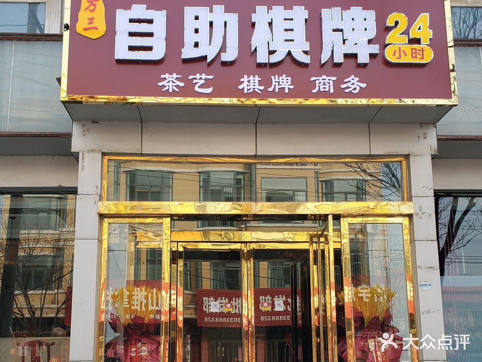万三自助棋牌