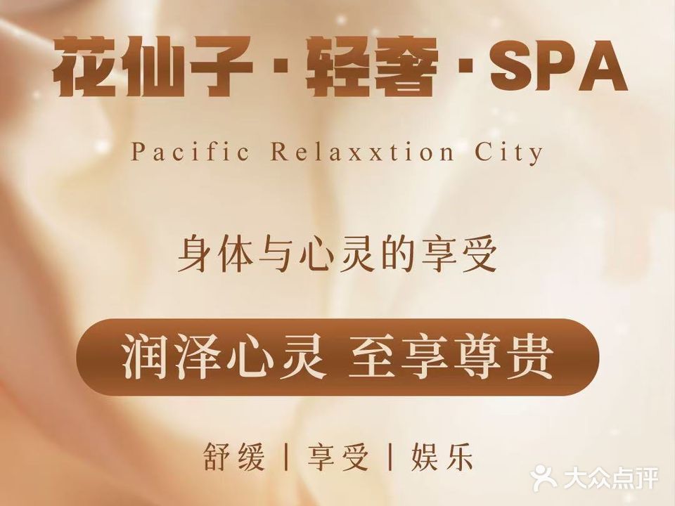 花仙子·日式SPA
