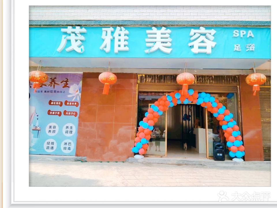 茂雅美容足疗SPA店