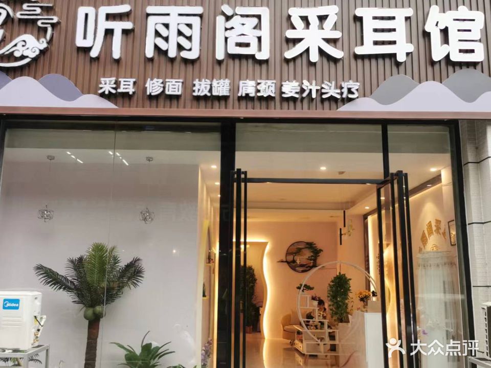 听雨阁采耳馆