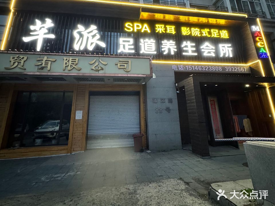 芊派足道养生会所