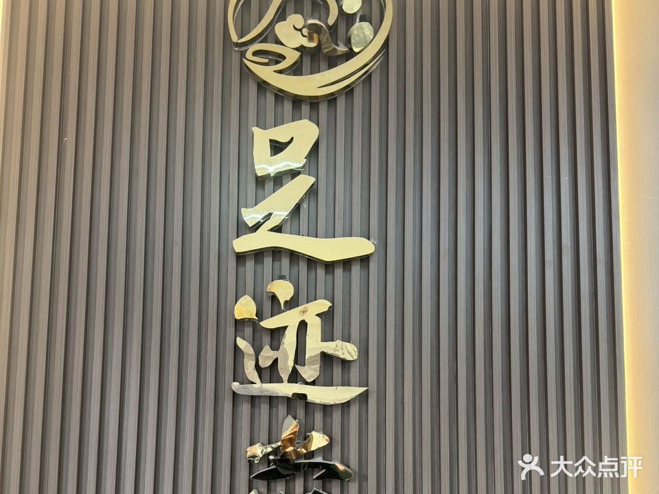 足迹堂专业修脚(西泓世嘉店)