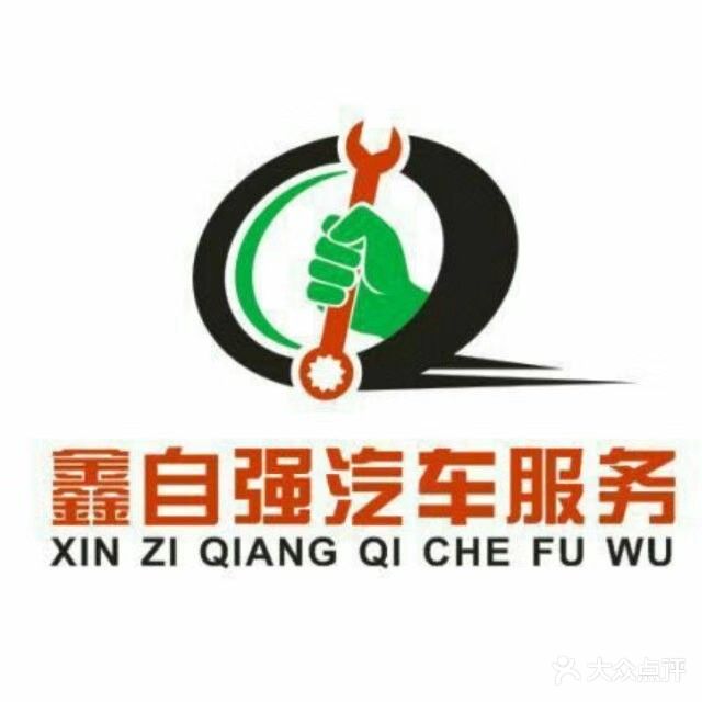 鑫自强汽修(前进路店)