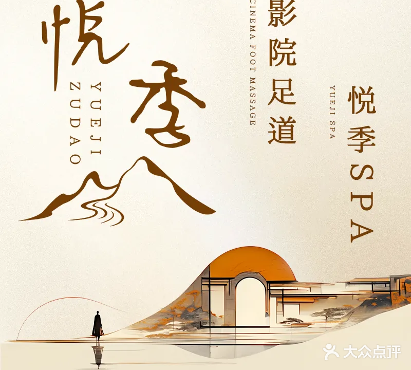 悦季足道(丰台火车站店)