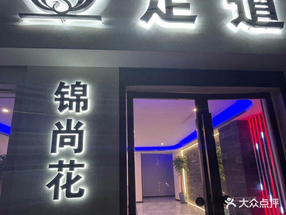 锦尚花足道木桶浴洗浴(东方商贸大厦店)