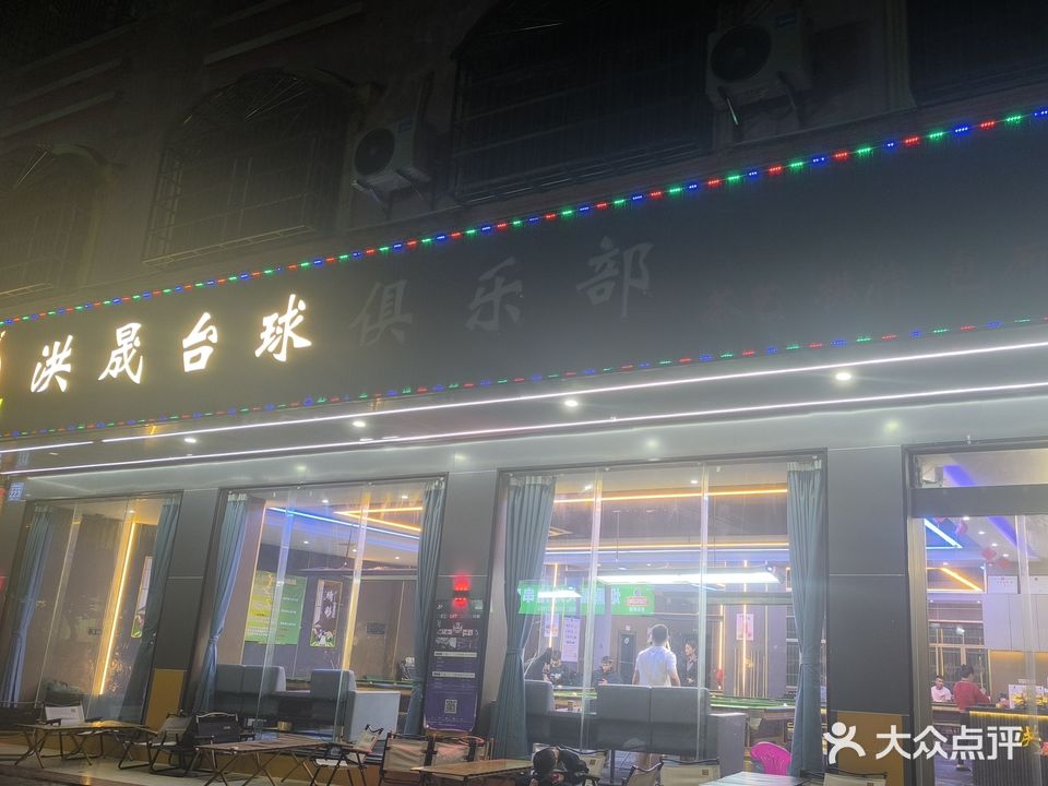 洪晟台球俱乐部