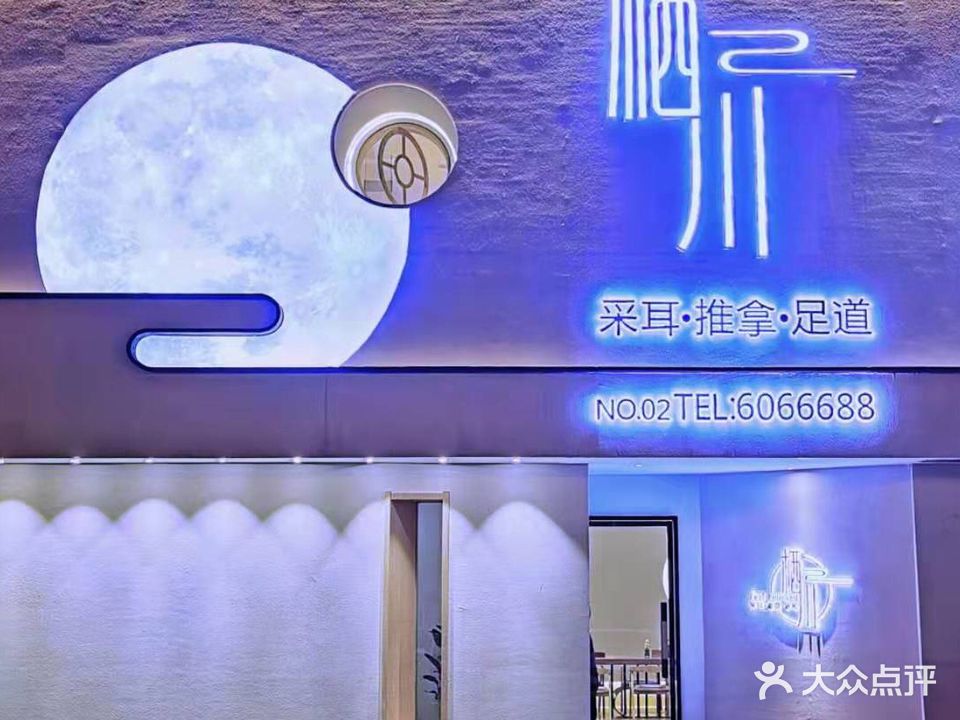 栖川采耳·推拿·足道(西站店)