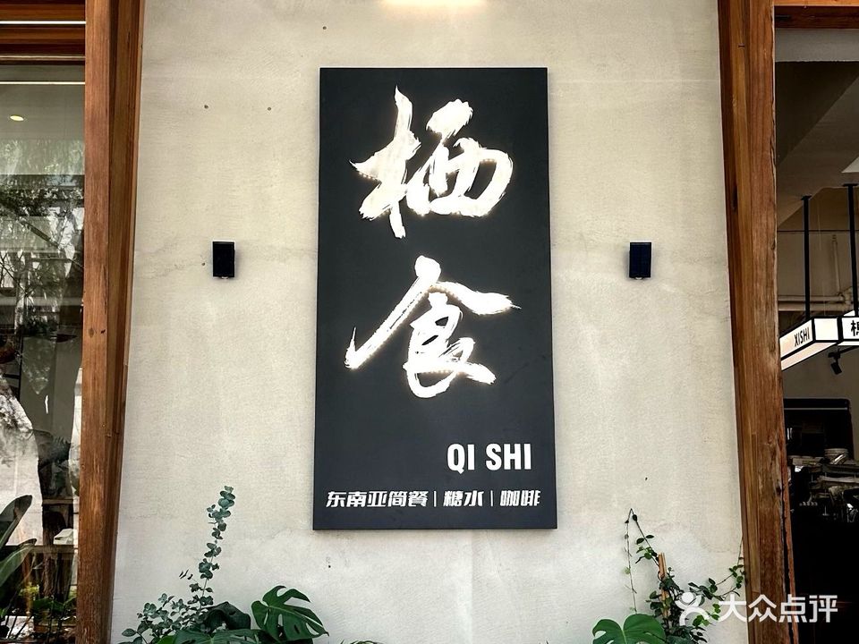 栖食亚洲融合料理
