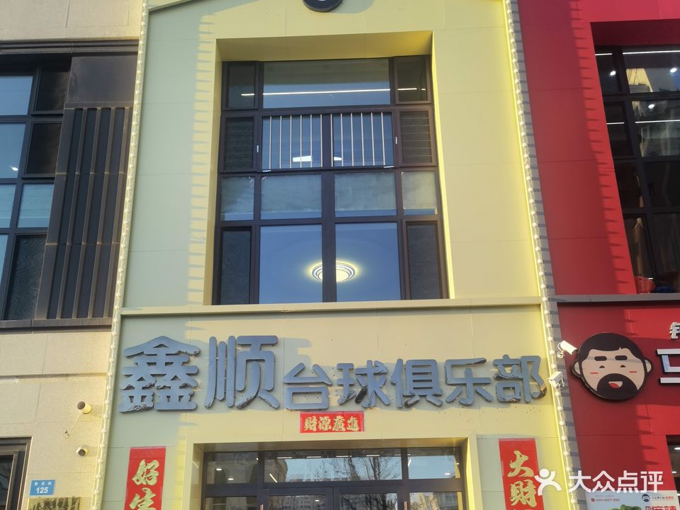 鑫顺台球俱乐部