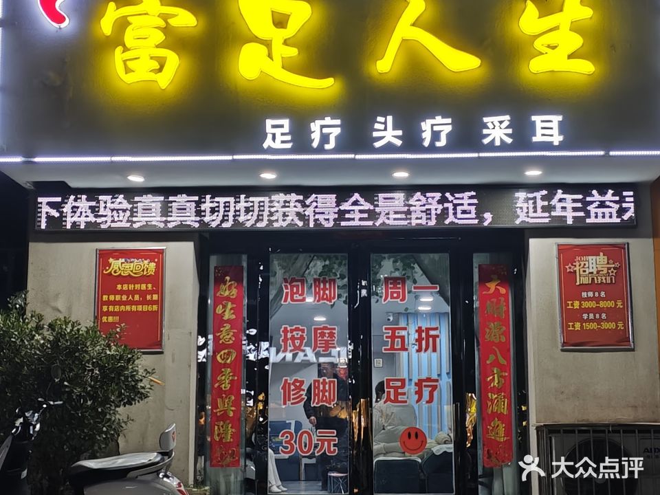 富足人生足疗头疗