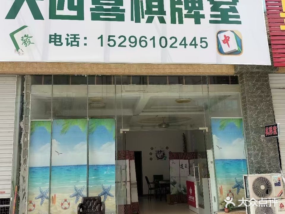 大四喜棋牌室
