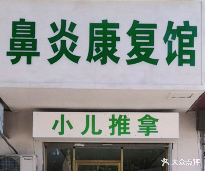 鼻炎康复馆