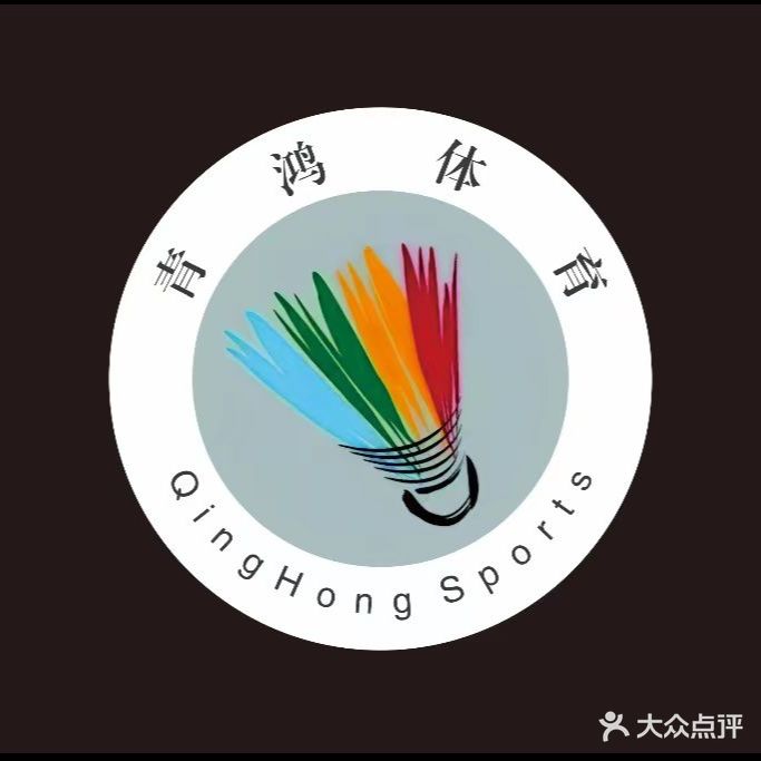 青鸿羽毛球馆