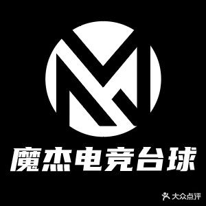魔杰电竞台球(和平市场店)