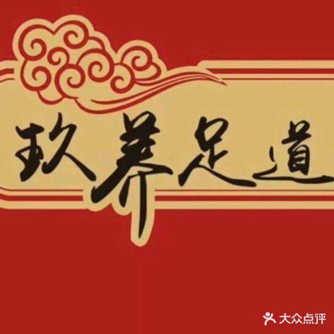 玖养足道(猇亭机场店)