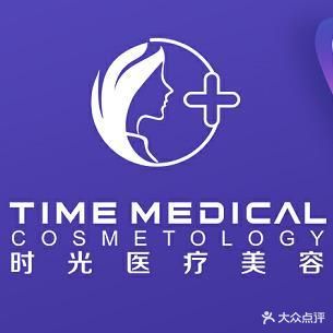 时光整形美容