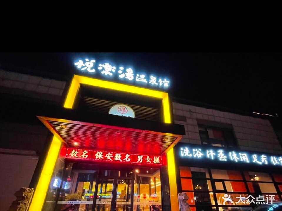 悦乐汤温泉馆