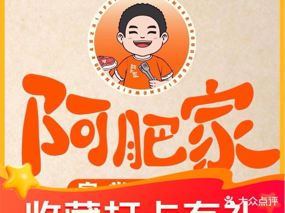 阿肥家东北烤肉(十一仓齐齐哈尔开城店)