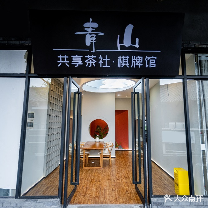 青山共享茶社·棋牌馆
