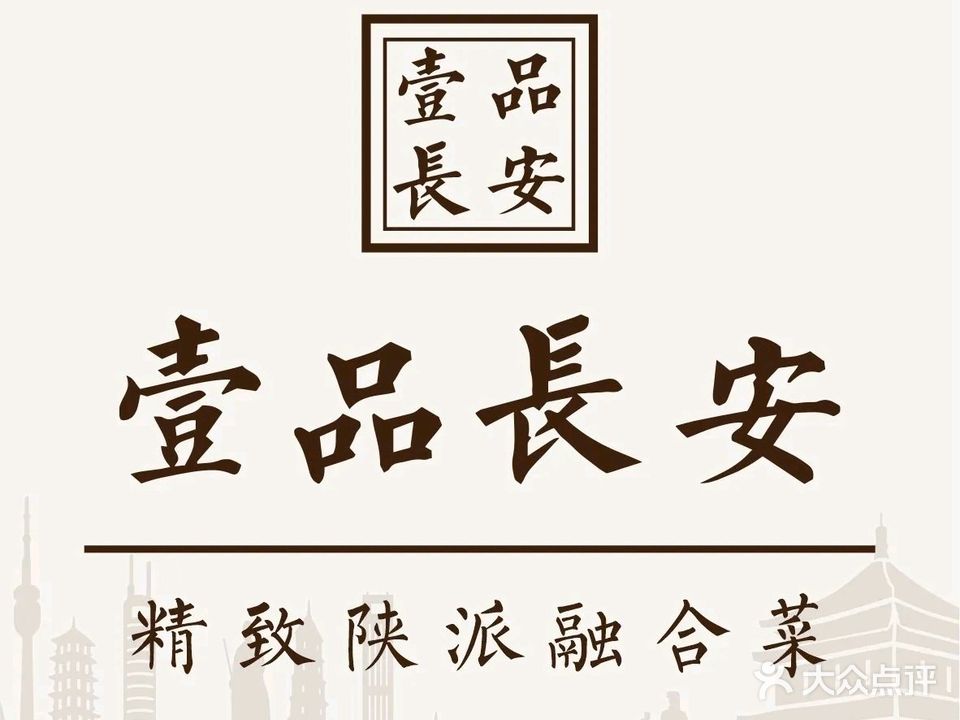 壹品长安(盛世广场·食尚街店)