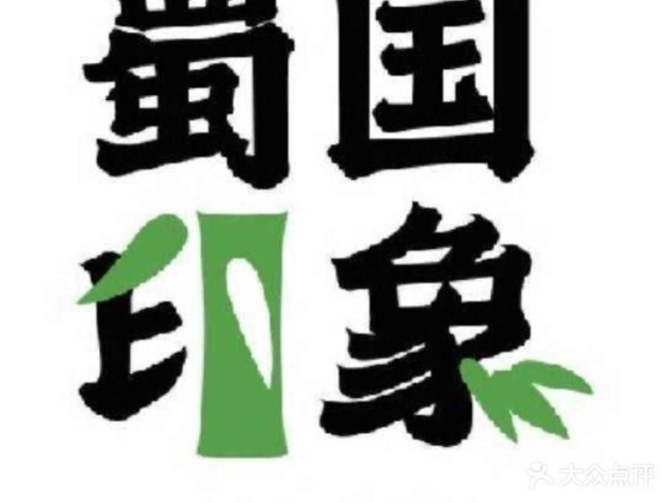 蜀国印象(水云间文化商街)