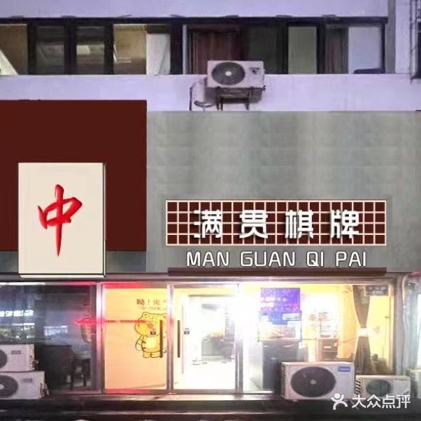 满贯棋牌室